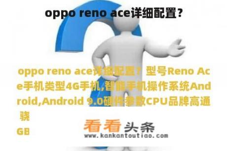 oppo reno ace详细配置？