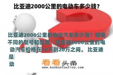 比亚迪2000公里的电动车多少钱？