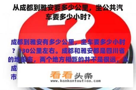 从成都到雅安要多少公里，坐公共汽车要多少小时？