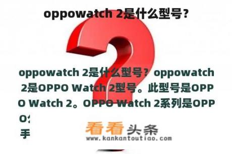 oppowatch 2是什么型号？