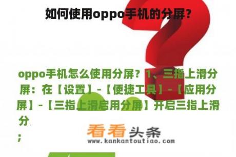 如何使用oppo手机的分屏？