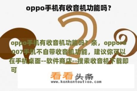 oppo手机有收音机功能吗？