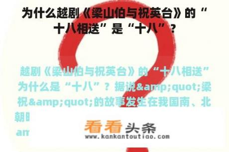 为什么越剧《梁山伯与祝英台》的“十八相送”是“十八”？