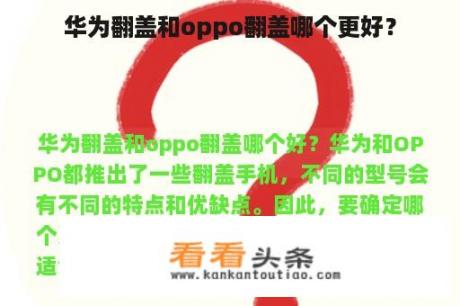 华为翻盖和oppo翻盖哪个更好？