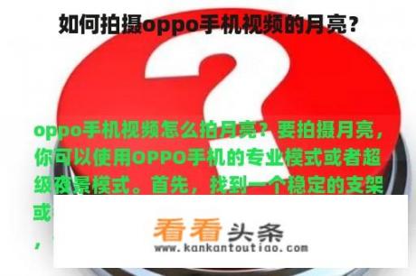 如何拍摄oppo手机视频的月亮？