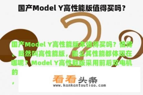 国产Model Y高性能版值得买吗？