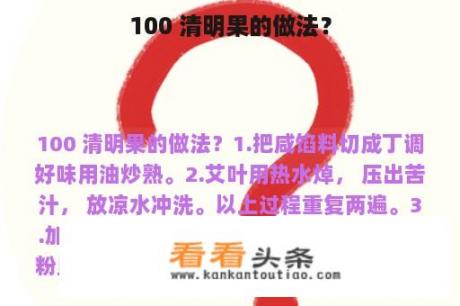 100 清明果的做法？