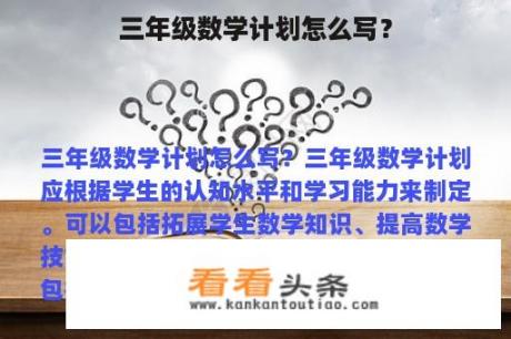 三年级数学计划怎么写？