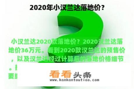 2020年小汉兰达落地价？