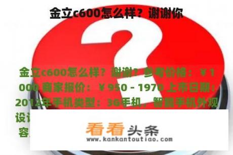 金立c600怎么样？谢谢你