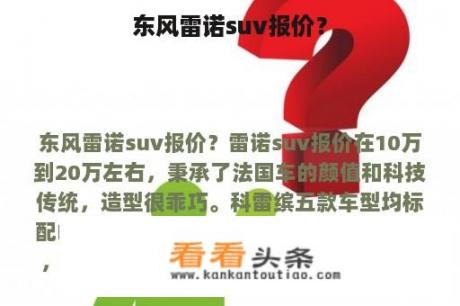 东风雷诺suv报价？