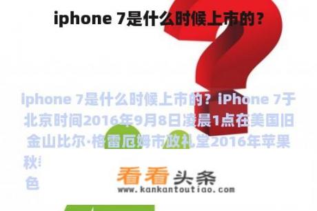 iphone 7是什么时候上市的？