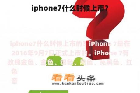 iphone7什么时候上市？