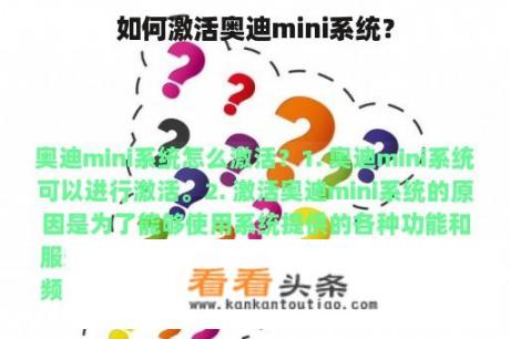 如何激活奥迪mini系统？