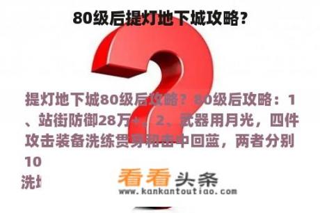 80级后提灯地下城攻略？