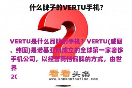 什么牌子的VERTU手机？