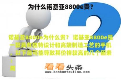 为什么诺基亚8800e贵？