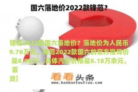 国六落地价2022款锋范？