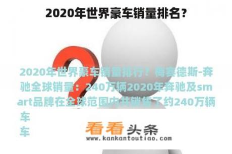 2020年世界豪车销量排名？