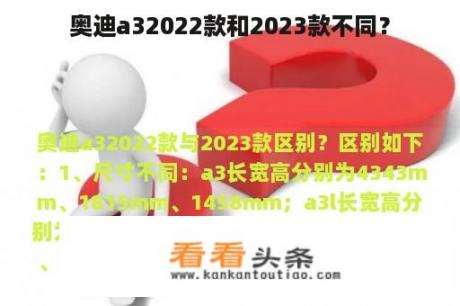 奥迪a32022款和2023款不同？