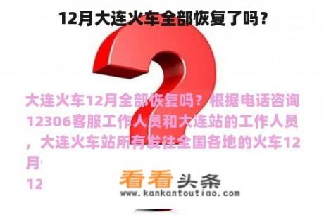 12月大连火车全部恢复了吗？