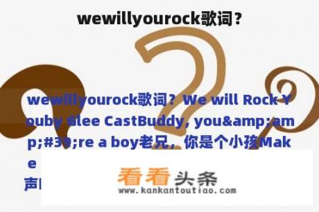 wewillyourock歌词？