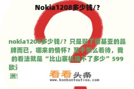 Nokia1208多少钱/？