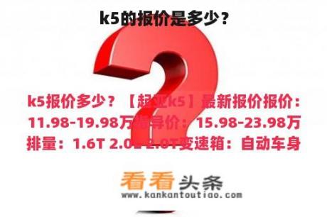 k5的报价是多少？