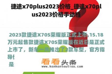 捷途x70plus2023价格_捷途x70plus2023价格手动档