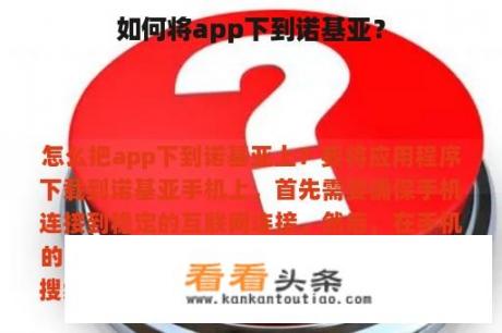 如何将app下到诺基亚？