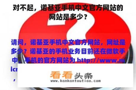 对不起，诺基亚手机中文官方网站的网站是多少？