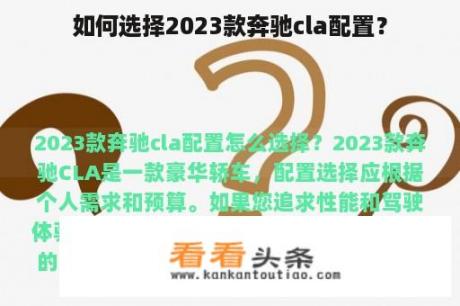 如何选择2023款奔驰cla配置？