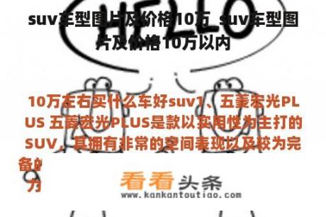 suv车型图片及价格10万_suv车型图片及价格10万以内