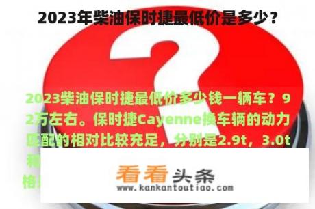 2023年柴油保时捷最低价是多少？