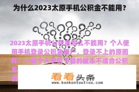 为什么2023太原手机公积金不能用？