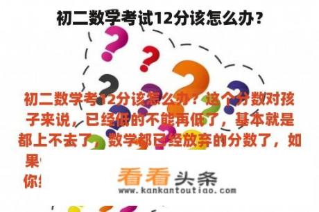 初二数学考试12分该怎么办？