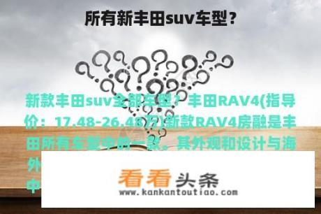 所有新丰田suv车型？