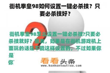 街机拳皇98如何设置一键必杀技？只要必杀技好？