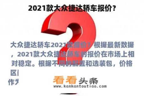 2021款大众捷达轿车报价？