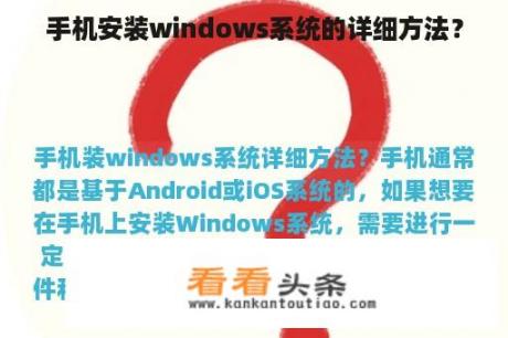 手机安装windows系统的详细方法？