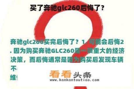 买了奔驰glc260后悔了？