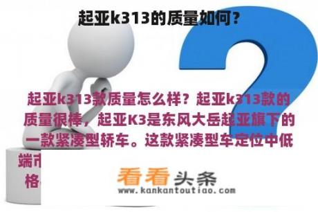 起亚k313的质量如何？