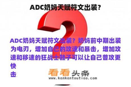 ADC奶妈天赋符文出装？