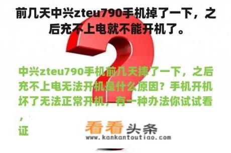 前几天中兴zteu790手机掉了一下，之后充不上电就不能开机了。