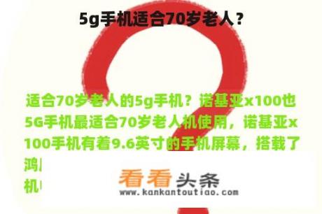 5g手机适合70岁老人？