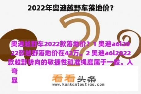 2022年奥迪越野车落地价？