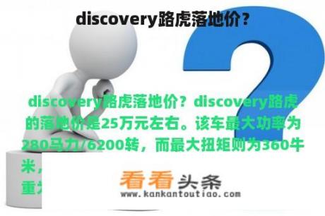 discovery路虎落地价？