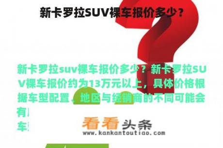 新卡罗拉SUV裸车报价多少？