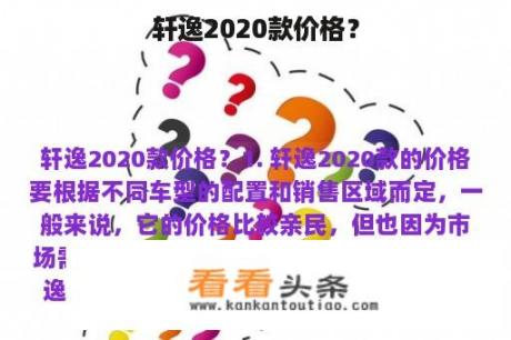 轩逸2020款价格？