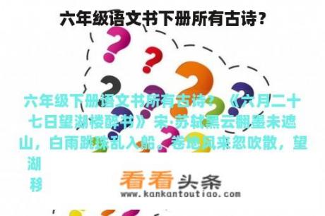 六年级语文书下册所有古诗？